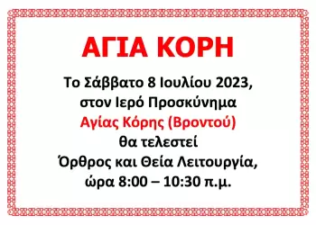 Θεία Λειτουργία στην Αγία Κόρη