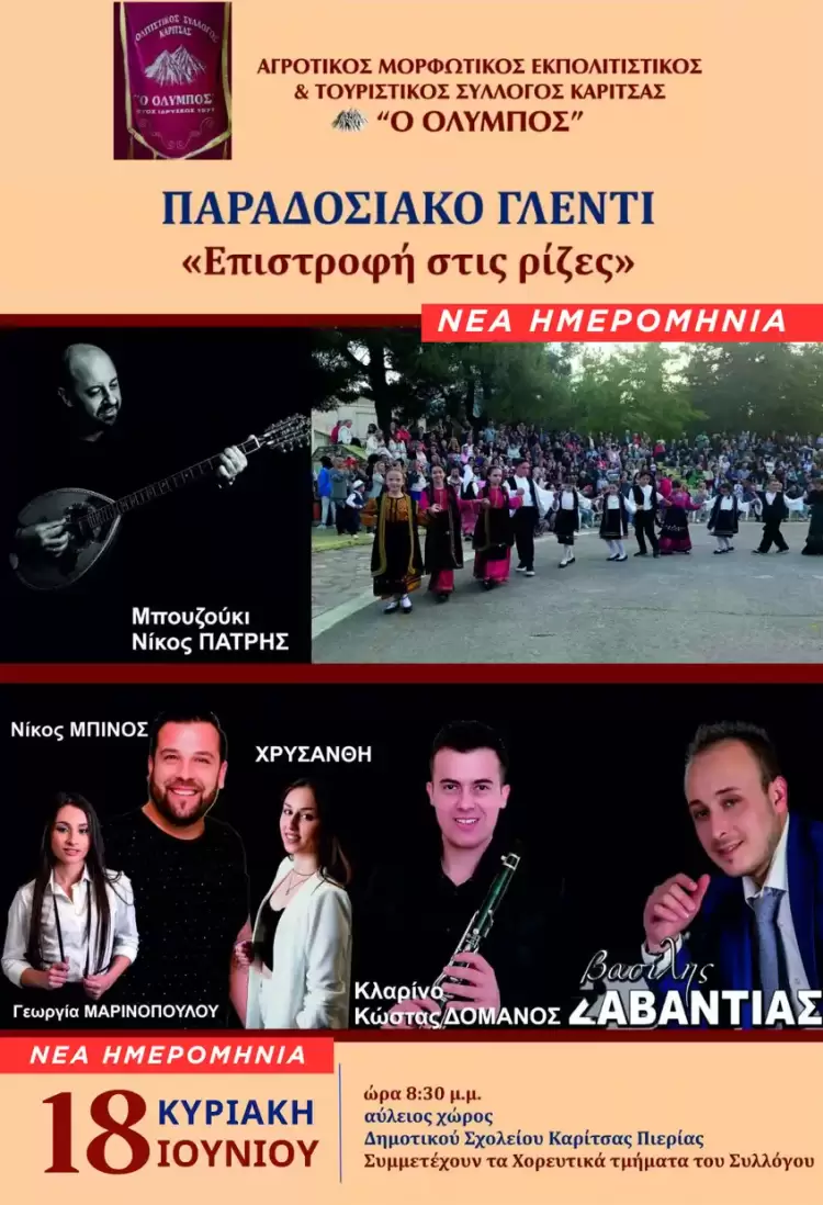 Το παραδοσιακό γλέντι του Πολιτιστικού Συλλόγου Καρίτσας “Ο Όλυμπος” την Κυριακή 18 Ιουνίου