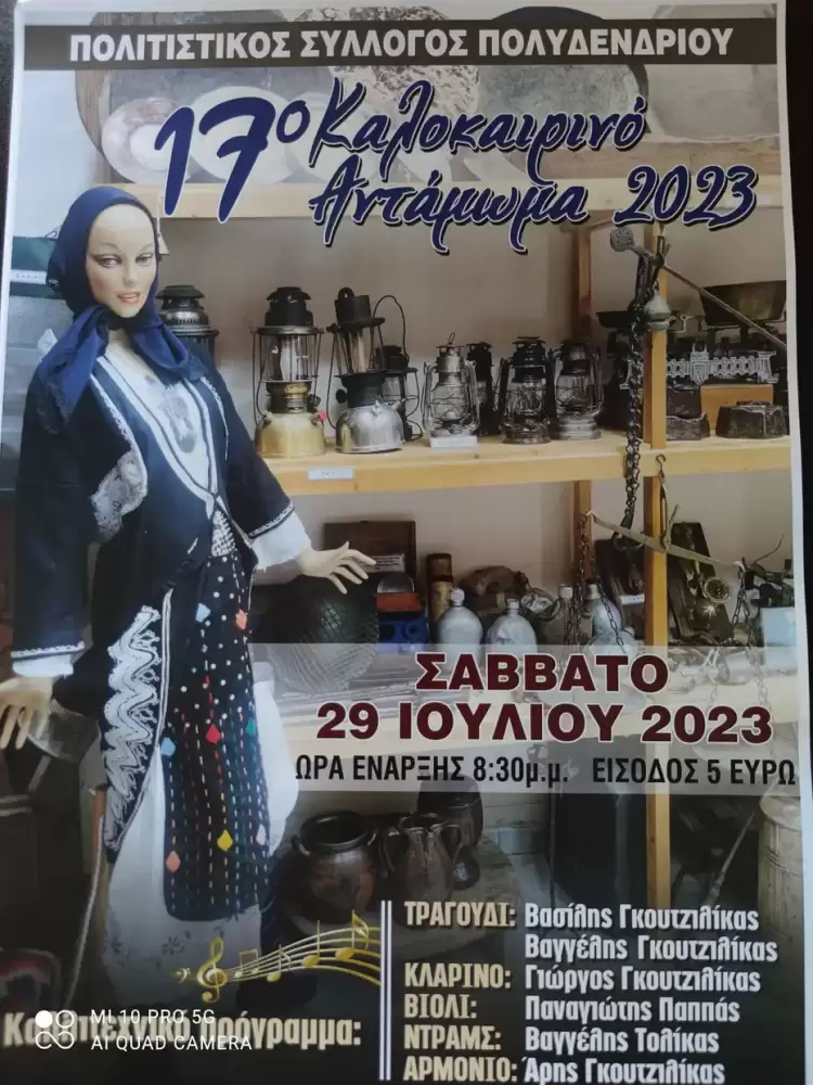 17ο Καλοκαιρινό Αντάμωμα στο Πολυδένδρι 17ο Καλοκαιρινό Αντάμωμα στο Πολυδένδρι