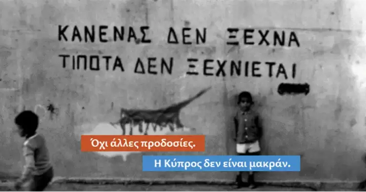 20 Ιουλίου – Η θλιβερή επέτειος της τουρκικής εισβολής στην Κύπρο.