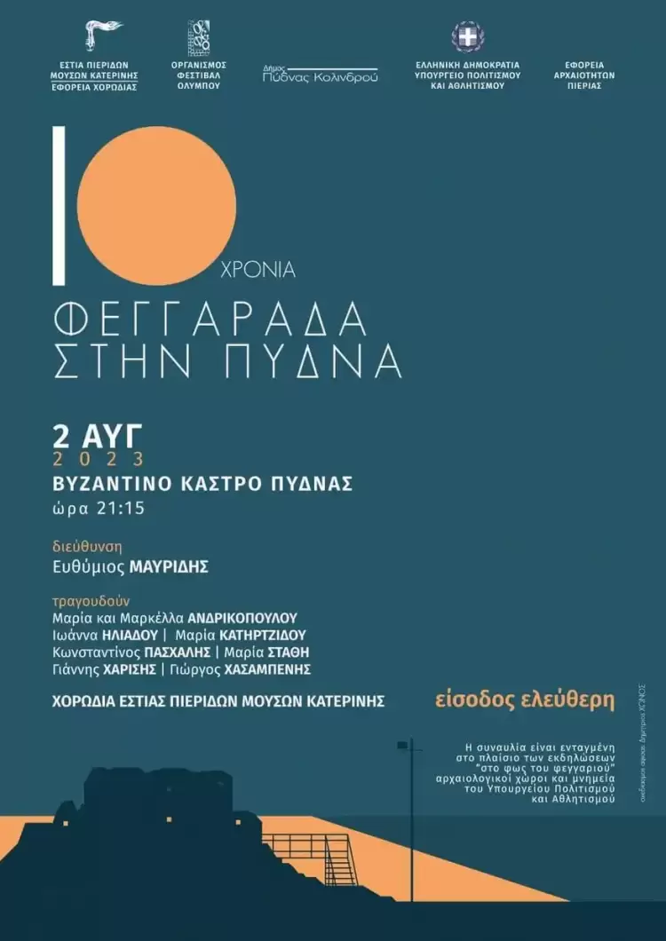 Εστία Πιερίδων Μουσών Κατερίνης - Η Επετειακή συναυλία «10 χρόνια φεγγαράδα στην Πύδνα»