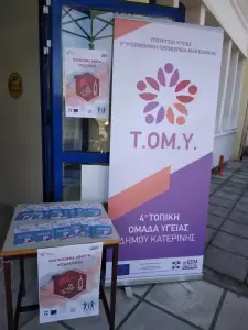 4η ΤΟΜΥ Κατερίνης: Δράσεις – Παρεμβάσεις «Προαγωγής, Ενημέρωσης και Ευαισθητοποίησης του Πληθυσμού»