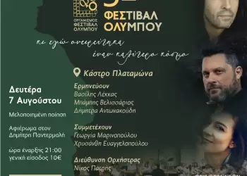 52⁰ Φεστιβάλ Ολύμπου – Συναυλία αφιερωμένη στον καθηγητή Δημήτρη Παντερμαλή