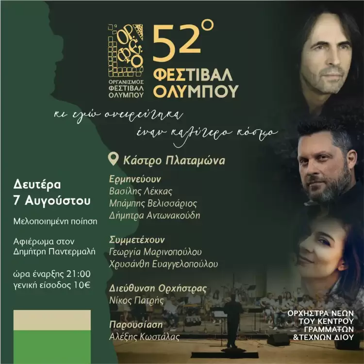 52⁰ Φεστιβάλ Ολύμπου – Συναυλία αφιερωμένη στον καθηγητή Δημήτρη Παντερμαλή