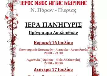 Iερά Πανήγυρις Ιερού Ναού Αγίας Μαρίνης στους Νέους Πόρους