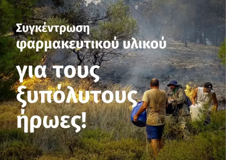 Ατομικά φαρμακεία για τους ξυπόλυτους ήρωες στα μέτωπα της φωτιάς