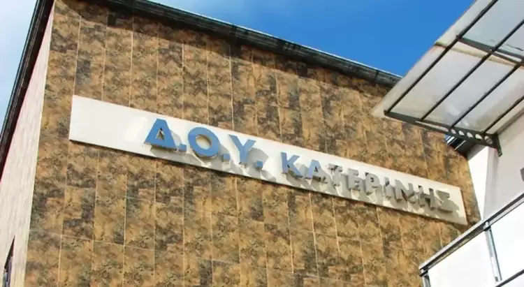Η Δ.Ο.Υ Κατερίνης θα είναι κλειστή την Τετάρτη 2 Αυγούστου