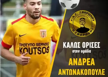 Δεύτερο «μπαμ» με Ανδρέα Αντωνακόπουλο ο ΓΑΣ