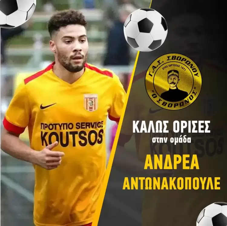 Δεύτερο «μπαμ» με Ανδρέα Αντωνακόπουλο ο ΓΑΣ Σβορώνου Δεύτερο «μπαμ» με Ανδρέα Αντωνακόπουλο ο ΓΑΣ