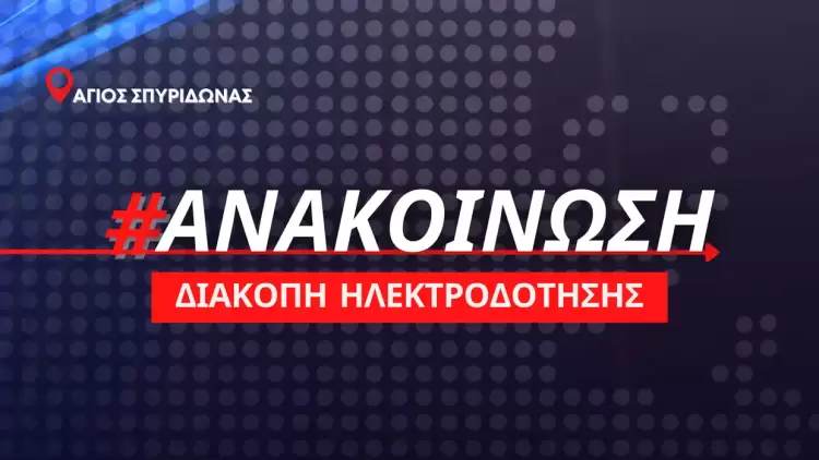 Διακοπή ηλεκτροδότησης αύριο Τρίτη 4 Ιουλίου στον Άγιο Σπυρίδωνα