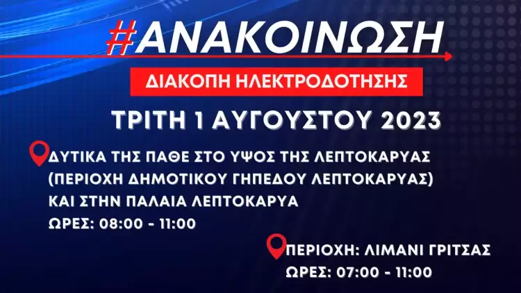 Δήμος Δίου Ολύμπου: Προγραμματισμένες διακοπές ηλεκτροδότησης