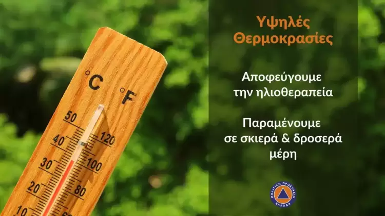 Δήμος Κατερίνης – Τμήμα Πολιτικής Προστασίας: Οδηγίες αντιμετώπισης του καύσωνα