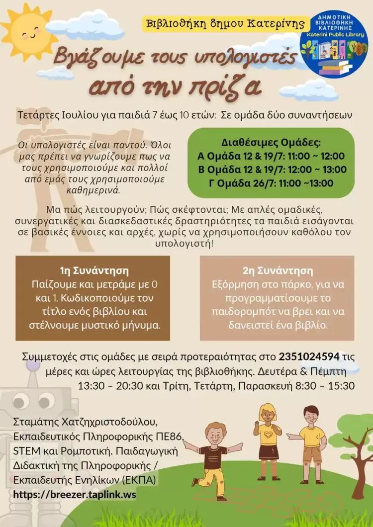 Δημοτική Βιβλιοθήκη Κατερίνης: Βγάζουμε τους υπολογιστές από την πρίζα! Δημοτική Βιβλιοθήκη Κατερίνης: Βγάζουμε τους υπολογιστές από την πρίζα!