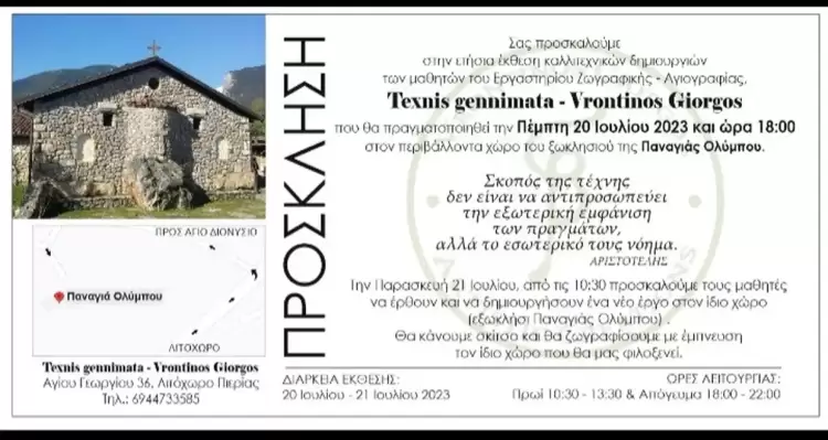 Έκθεση καλλιτεχνικών δημιουργιών μαθητών από το Λιτόχωρο