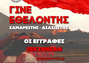 Ελληνικός Ερυθρός Σταυρός: Ξεκίνησαν οι εγγραφές για νέους Εθελοντές Σαμαρείτες Διασώστες σε όλη την Ελλάδα