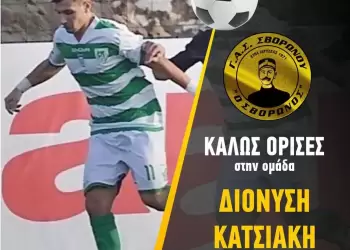 Ενεργοποίησε την πρώτη «βόμβα» ο ΓΑΣ Σβορώνου, δικός του ο Κατσιάκης