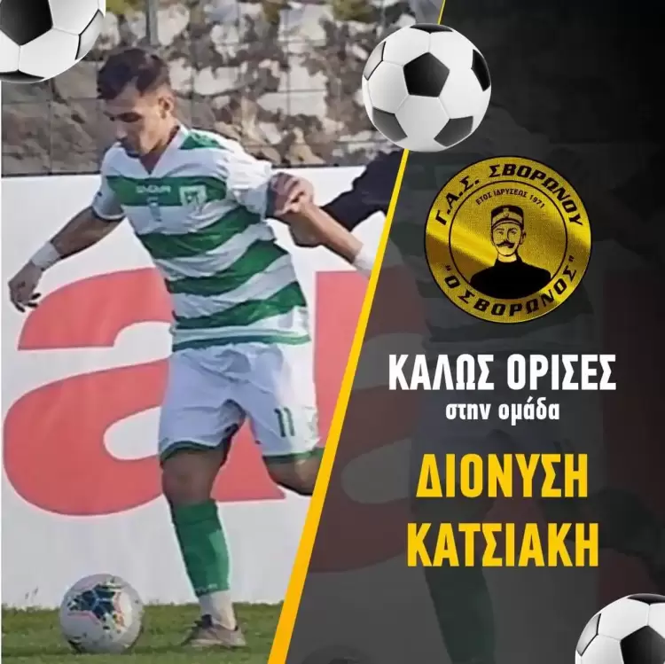 Ενεργοποίησε την πρώτη «βόμβα» ο ΓΑΣ Σβορώνου, δικός του ο Κατσιάκης