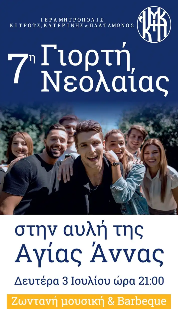 Αύριο το βράδυ η Γιορτή Νεολαίας στον αύλειο χώρο του Ι.Ν. Αγίας Άννης Κατερίνης Ένωση Ποντίων Πιερίας