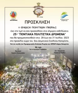 Ένωση Ποντίων Πιερίας: 25α Ποντιακά Πολιτιστικά Δρώμενα 2023 – Πρόγραμμα Εκδηλώσεων