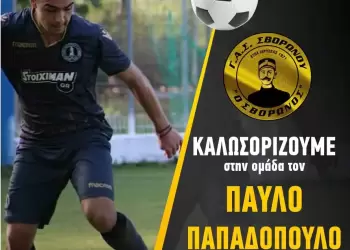 Επένδυση στα νιάτα με την απόκτηση του Παύλου Παπαδόπουλου ο ΓΑΣ Σβορώνου