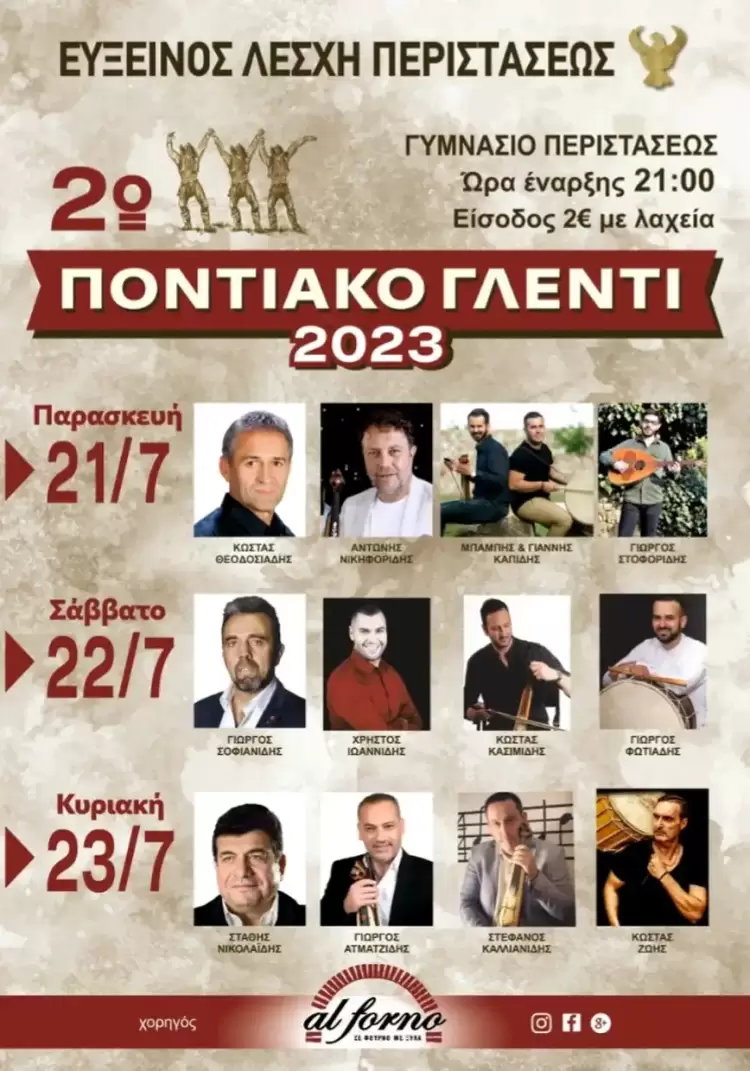 Η Εύξεινος Λέσχη Περιστάσεως σας προσκαλεί στο 2ο Ποντιακό Γλέντι