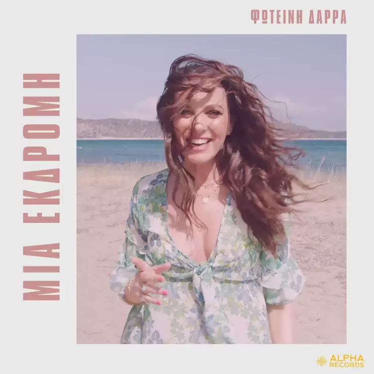 Φωτεινή Δάρρα – Μια εκδρομή