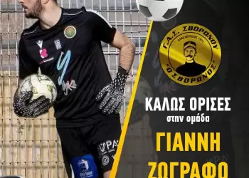 ΓΑΣ Σβορώνου: Θωράκιση στον «άσσο» με την απόκτηση του Ζωγράφου
