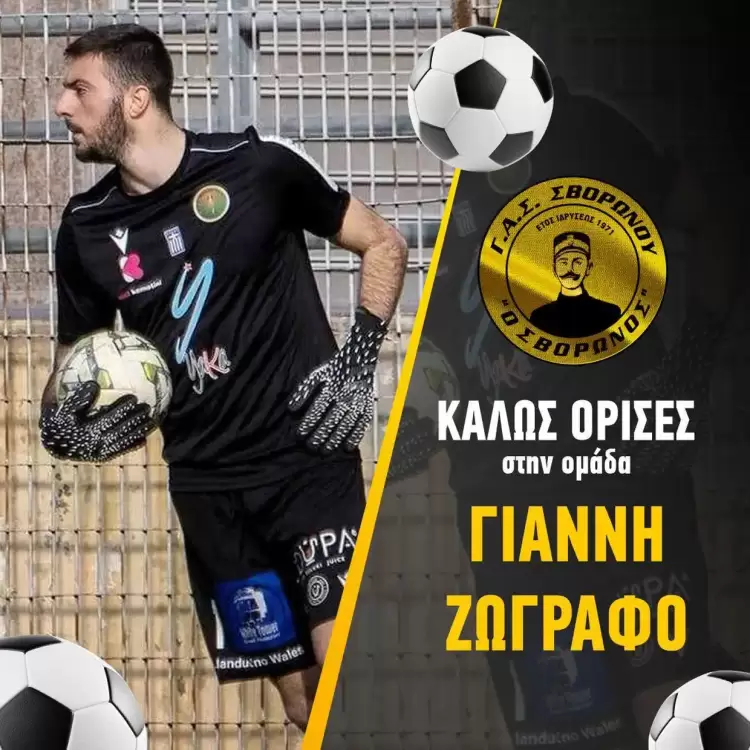 ΓΑΣ Σβορώνου: Θωράκιση στον «άσσο» με την απόκτηση του Ζωγράφου ΓΑΣ Σβορώνου: Θωράκιση στον «άσσο» με την απόκτηση του Ζωγράφου