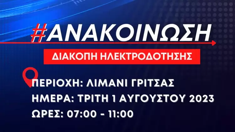 ιακοπή ηλεκτροδότησης την Τρίτη 1 Αυγούστου 2023 στην περιοχή Λιμάνι Γρίτσας Λιτοχώρου