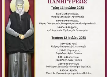 Ιερά Πανήγυρις Ιερού Ναού Αγίου Παϊσίου στην Νέα Έφεσο