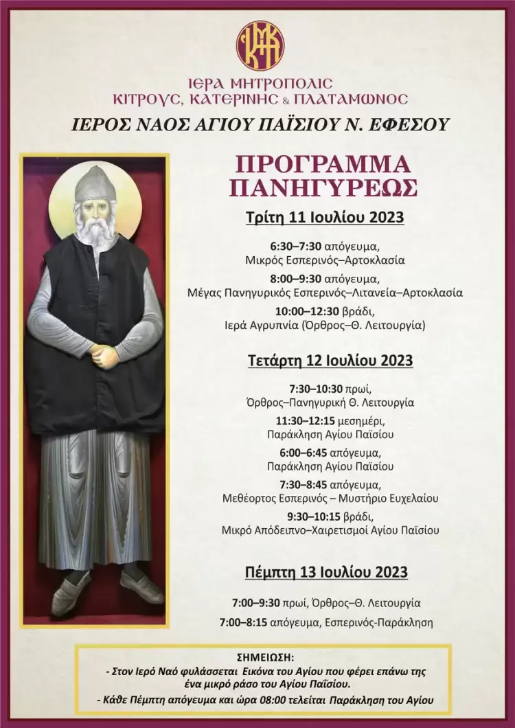 Ιερά Πανήγυρις Ιερού Ναού Αγίου Παϊσίου στην Νέα Έφεσο