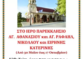 Ιερές Ακολουθίες στο Παρεκκλήσιο Αγίου Αθανασίου και Αγ. Ραφαήλ, Νικολάου και Ειρήνης Κατερίνης