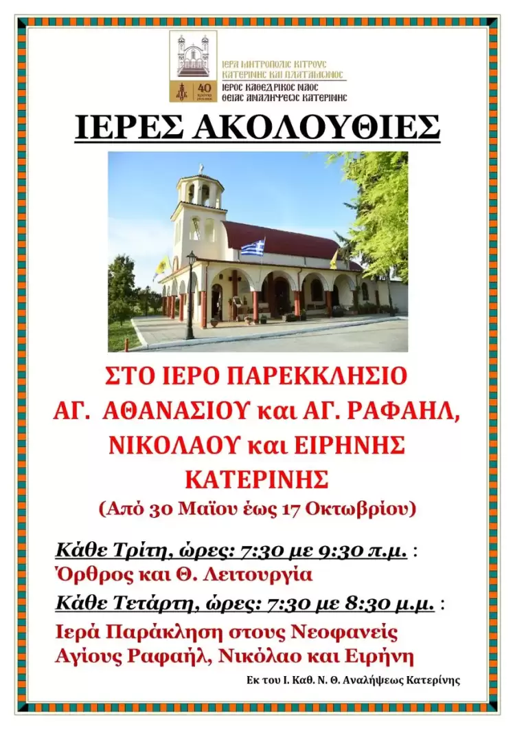 Ιερές Ακολουθίες στο Παρεκκλήσιο Αγίου Αθανασίου και Αγ. Ραφαήλ, Νικολάου και Ειρήνης Κατερίνης