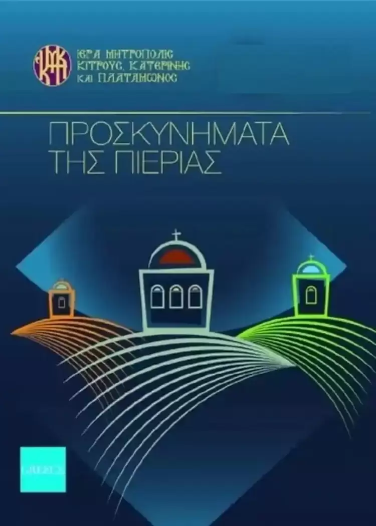 Κατερίνη: Εικονική περιήγηση στα Μοναστήρια της Ιεράς Μητροπόλεως Κίτρους