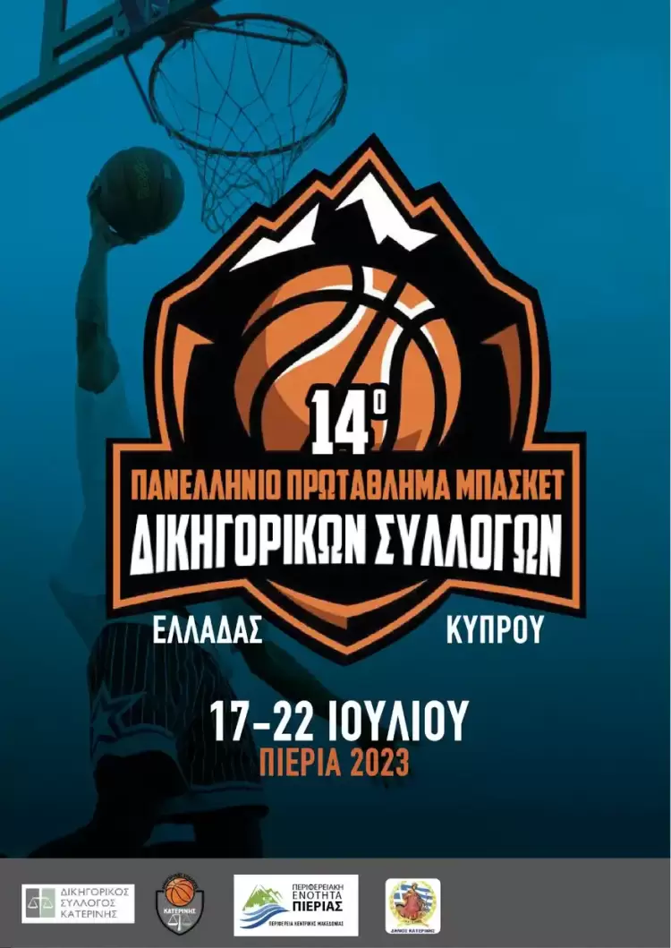 Κατερίνη: Το πρόγραμμα της 1ης αγωνιστικής του 14ου πανελλήνιου πρωταθλήματος μπάσκετ δικηγόρων