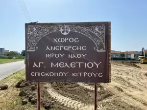 Κατερίνη: Ξεκίνησε η ανέγερση του Ιερού Ναού Αγίου Μελετίου, Επισκόπου Κίτρους