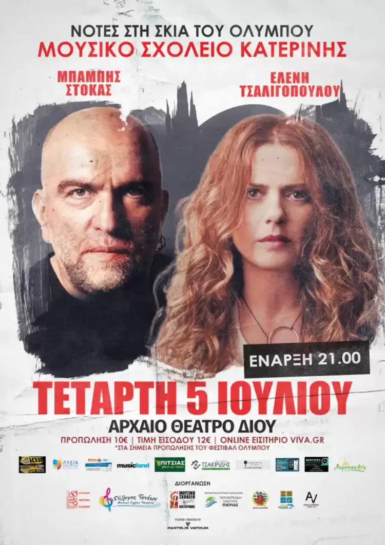 Μουσικό Σχολείο Κατερίνης: Συναυλία Τσαλιγοπούλου – Στόκας