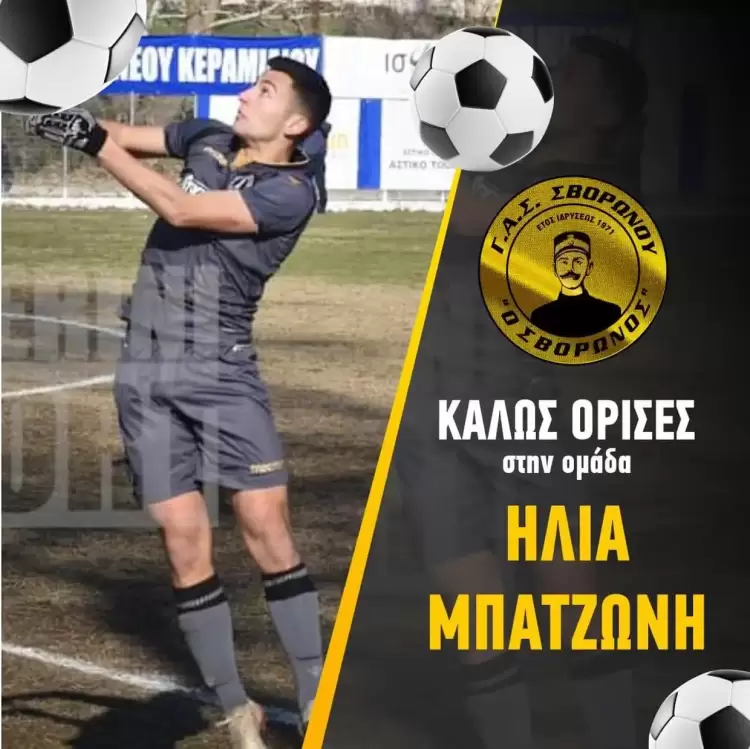 ΓΑΣ Σβορώνου: Νέο χτύπημα με την απόκτηση του Μπατζώνη Νέο χτύπημα με την απόκτηση του Μπατζώνη
