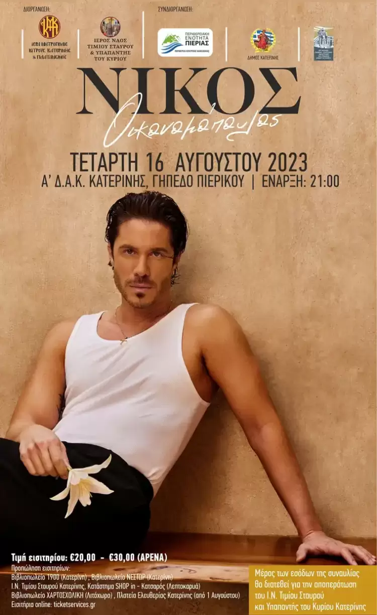 Ο Νίκος Οικονομόπουλος στην Κατερίνη