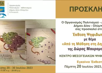 Ο.Π.Α. Δήμου Δίου Ολύμπου – Έκθεση Ψηφιδωτών με θέμα “Από τη Μάθηση στη Δημιουργία” της Δώρας Μαυροματίδου