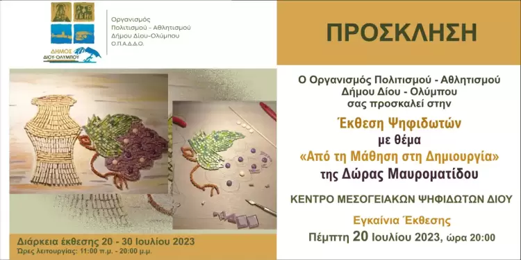 Ο.Π.Α. Δήμου Δίου Ολύμπου – Έκθεση Ψηφιδωτών με θέμα “Από τη Μάθηση στη Δημιουργία” της Δώρας Μαυροματίδου