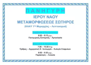 Πανήγυρη Ι.Ν. Μεταμορφώσεως Σωτήρος στα ΚΑΑΥ Λεπτοκαρυάς