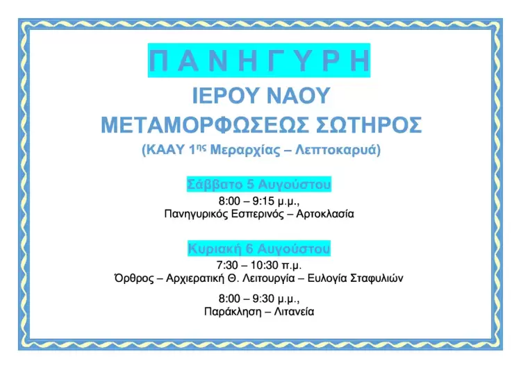 Πανήγυρη Ι.Ν. Μεταμορφώσεως Σωτήρος στα ΚΑΑΥ Λεπτοκαρυάς