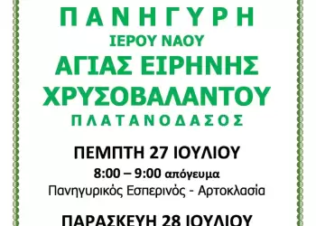 Πανήγυρη Ιερού Ναού Αγίας Ειρήνης Χρυσοβαλάντου στο Πλατανόδασος