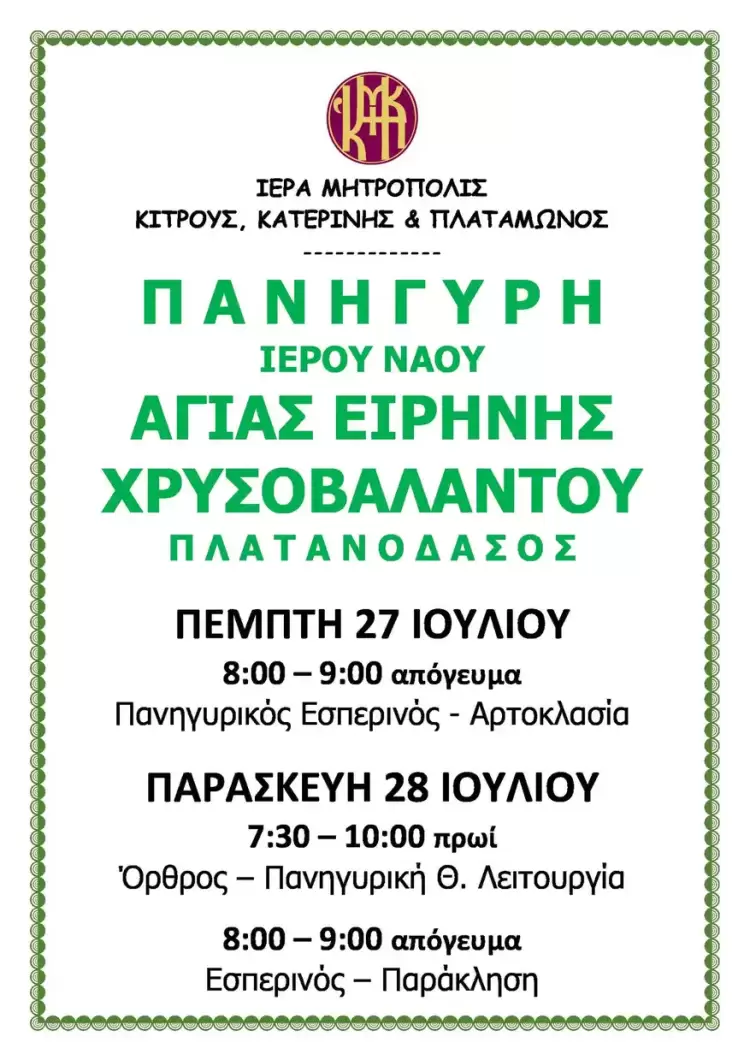Πανήγυρη Ιερού Ναού Αγίας Ειρήνης Χρυσοβαλάντου στο Πλατανόδασος