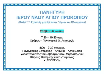 Πανήγυρη Ιερού Ναού Αγίου Προκοπίου