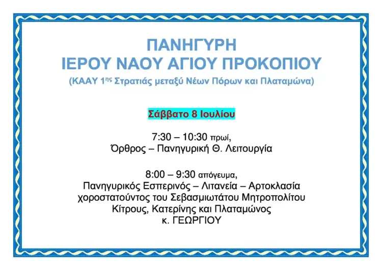 Πανήγυρη Ιερού Ναού Αγίου Προκοπίου Πανήγυρη Ιερού Ναού Αγίου Προκοπίου