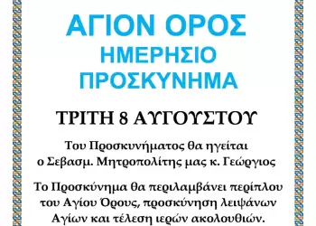 Περίπλους του Αγίου Όρους από την Ιερά Μητρόπολη Κίτρους, Κατερίνης και Πλαταμώνος
