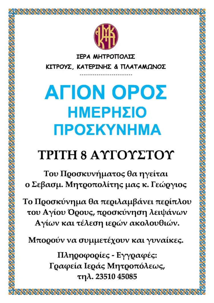 Περίπλους του Αγίου Όρους από την Ιερά Μητρόπολη Κίτρους, Κατερίνης και Πλαταμώνος