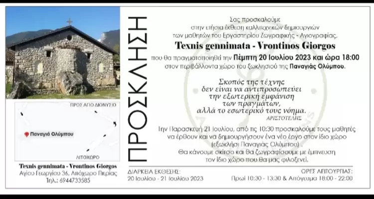 Πρόσκληση των μαθητών του Εργαστηρίου Ζωγραφικής Αγιογραφίας Γιώργου Βροντινού